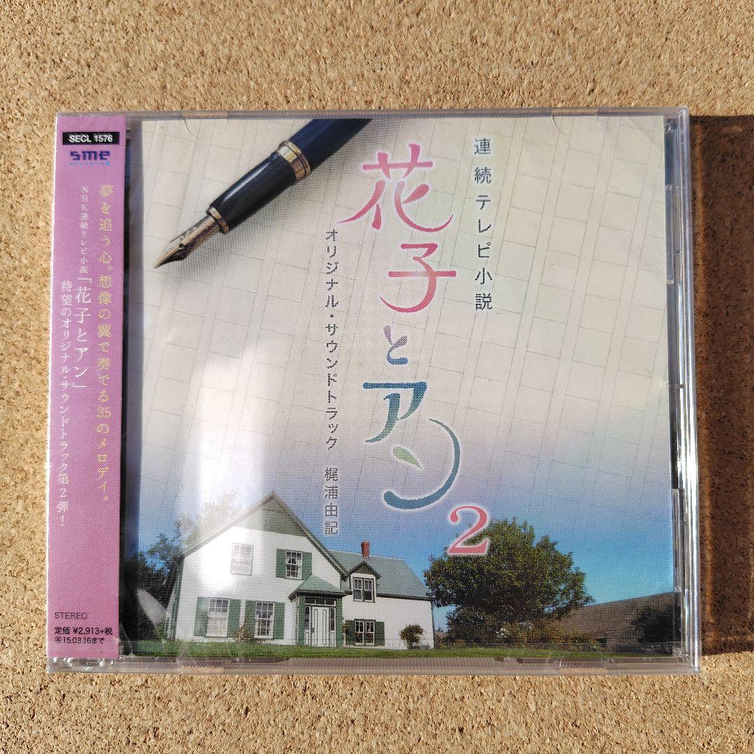 連続テレビ小説「花子とアン」オリジナルサウンドトラック 1.2.完結編 梶浦由記