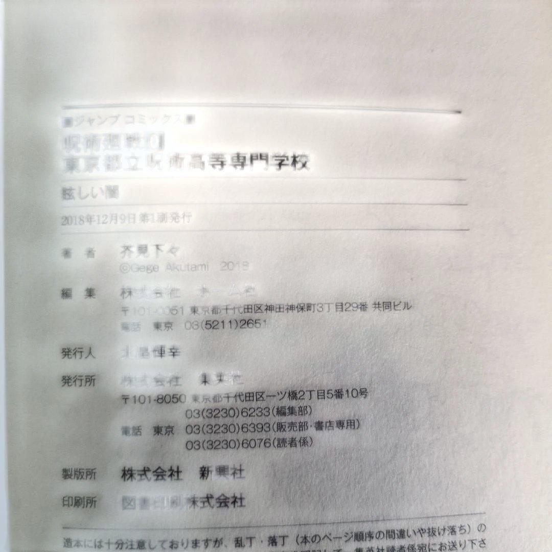【全巻初版】呪術廻戦 0-20巻セット 特典付 ★1巻帯無/4巻帯破れ特価★
