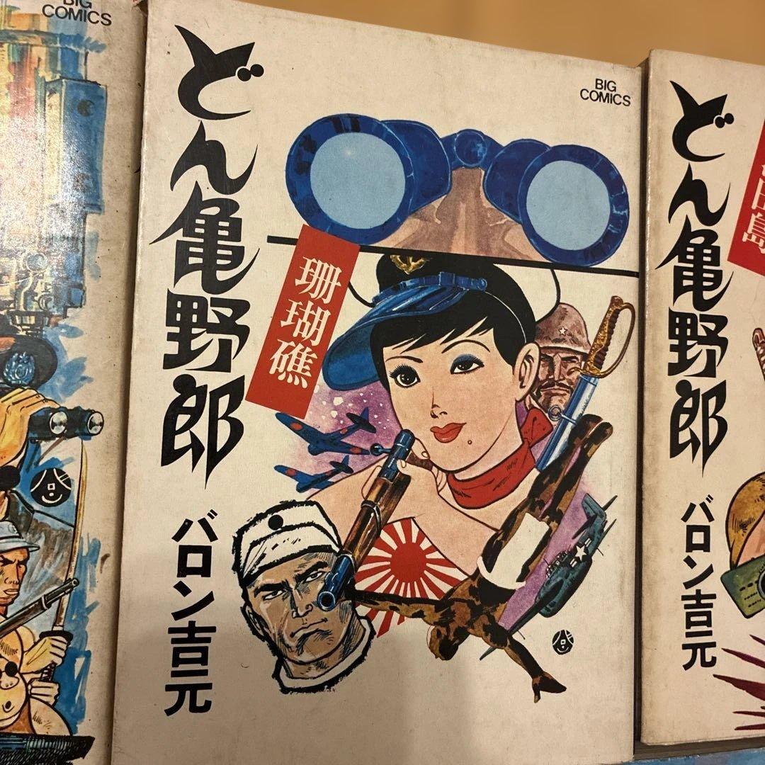 どん亀野郎 全巻セット バロン吉元