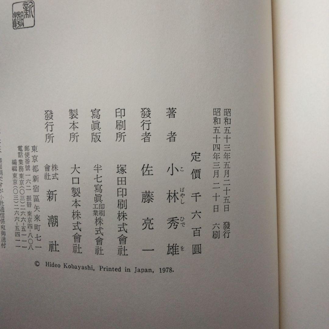 新訂小林秀雄全集 全12巻+別巻2巻 新潮社 ほぼ未読 状態良好 箱入帯付き