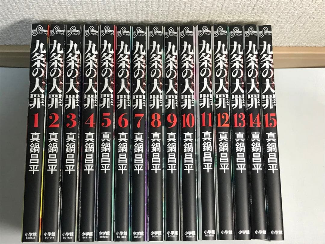 【全巻初版】九条の大罪　1-15巻　全巻セット
