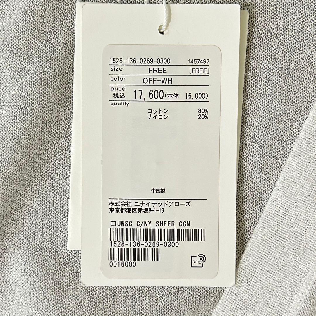 【UNITED ARROWS】新品タグ付 シアーカーディガン ホワイト M〜L