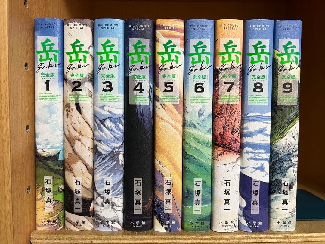 【全巻初版】完全版　岳 　全9巻完結 　まとめセット 　石塚真一