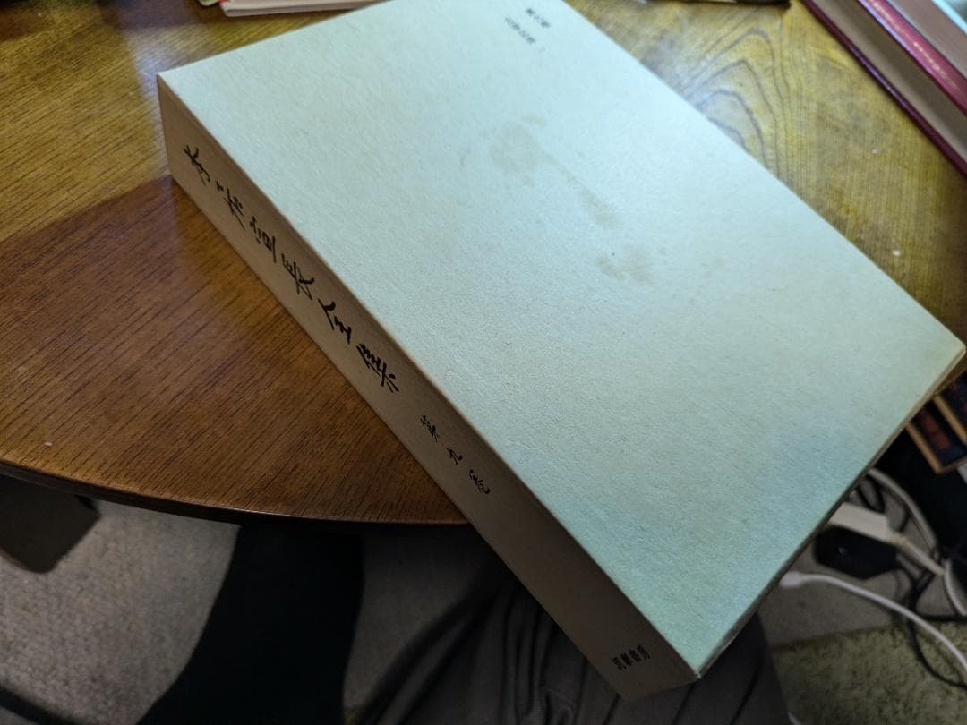 本居宣長全集 第九巻