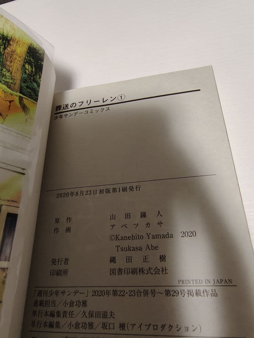 葬送のフリーレン　初版帯付き　1巻