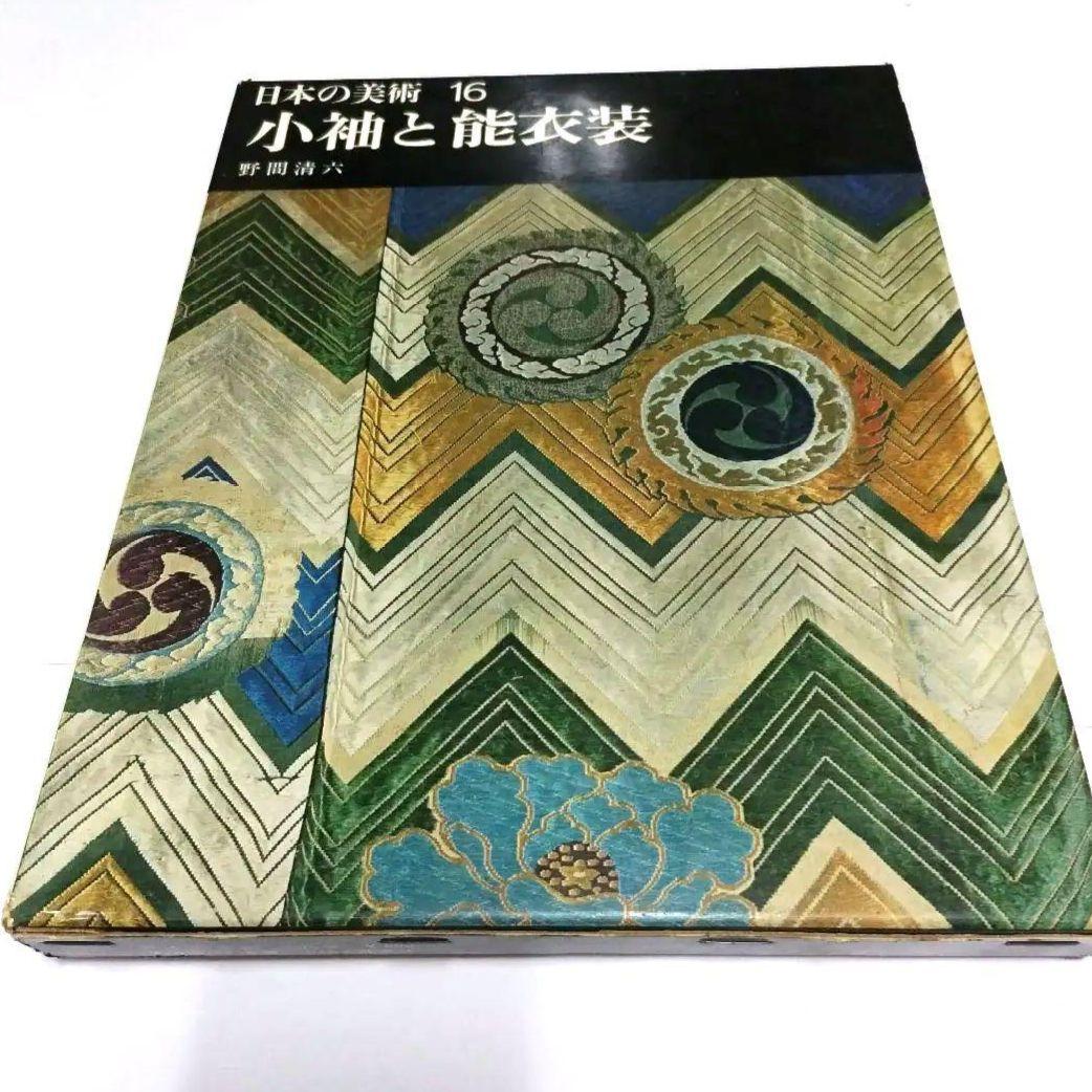 小袖と能装束