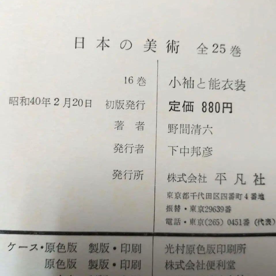 小袖と能装束
