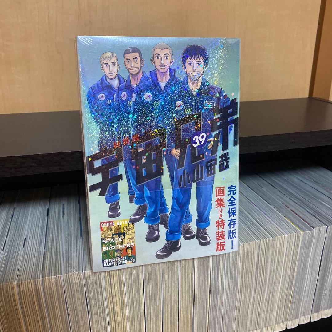 宇宙兄弟 全巻 1巻から39巻 特装版付き