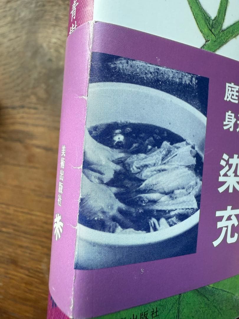 草木染染料植物図鑑 １、2 の2冊セット　山崎 青樹