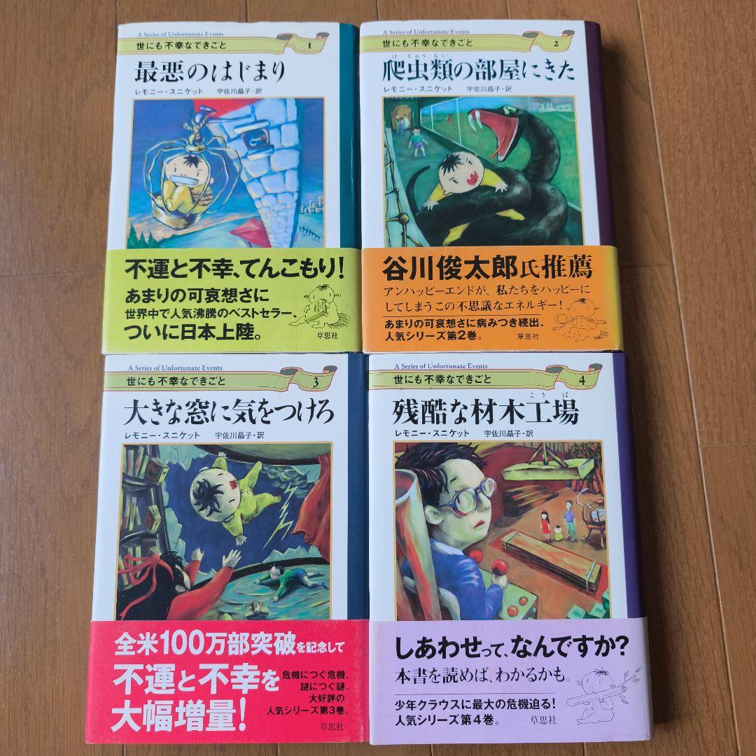 世にも不幸なできごと　全13巻　レモニースニケット
