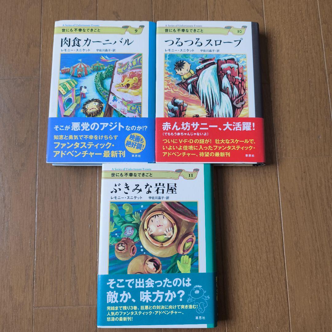 世にも不幸なできごと　全13巻　レモニースニケット