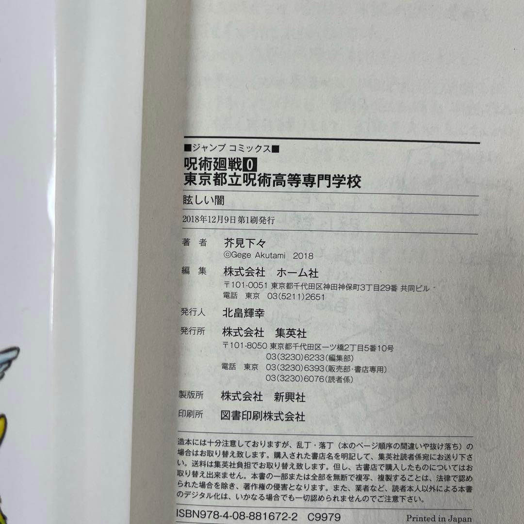 【全巻初版】呪術廻戦 0巻～18巻 まとめ売り