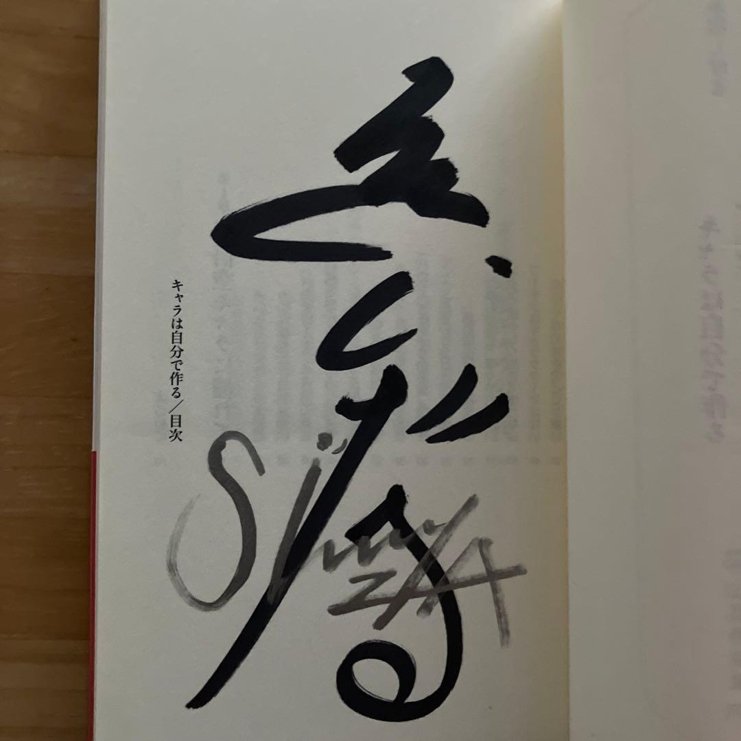 泉谷しげる直筆サイン入　キャラは自分で作る どんな時代になっても生きるチカラを