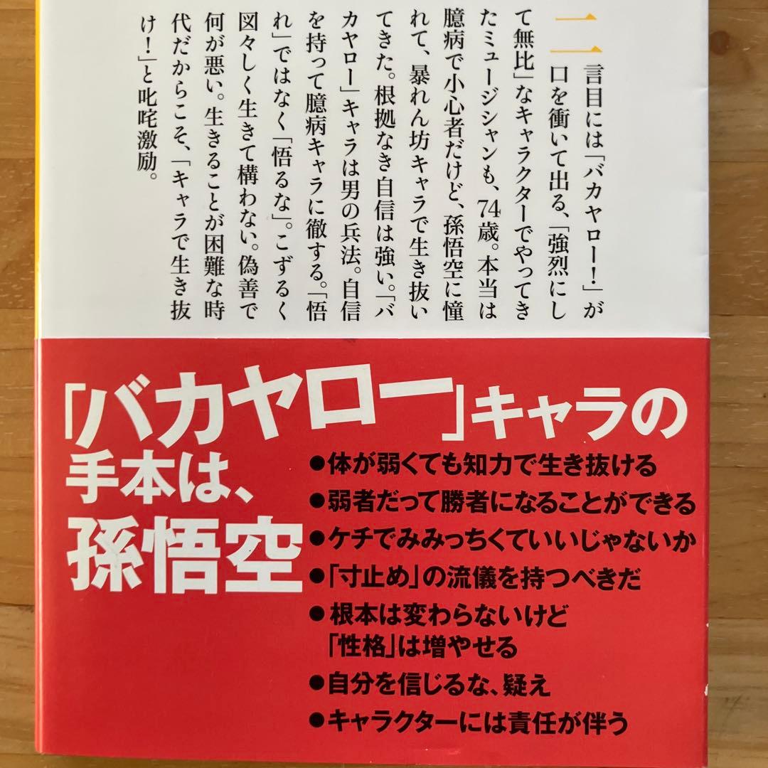 泉谷しげる直筆サイン入　キャラは自分で作る どんな時代になっても生きるチカラを