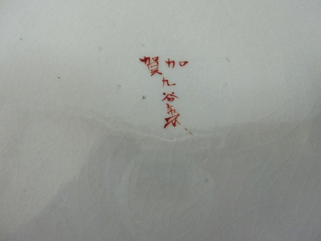 飾って！【飾り皿　金彩色絵紋　歴史画　九谷焼　明治期】★鑑賞陶磁器　骨董　資料画