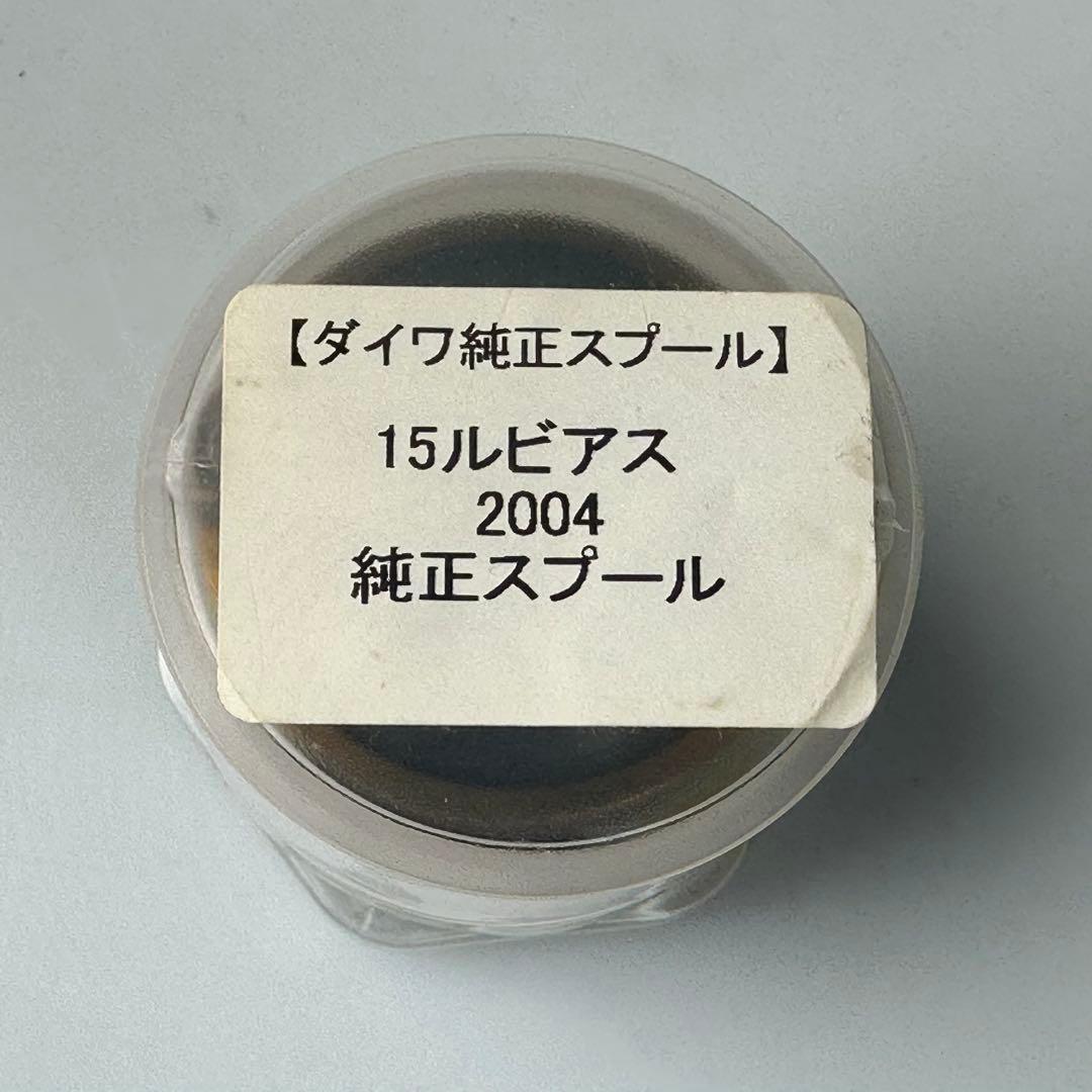 15ルビアス　2004純正スプール