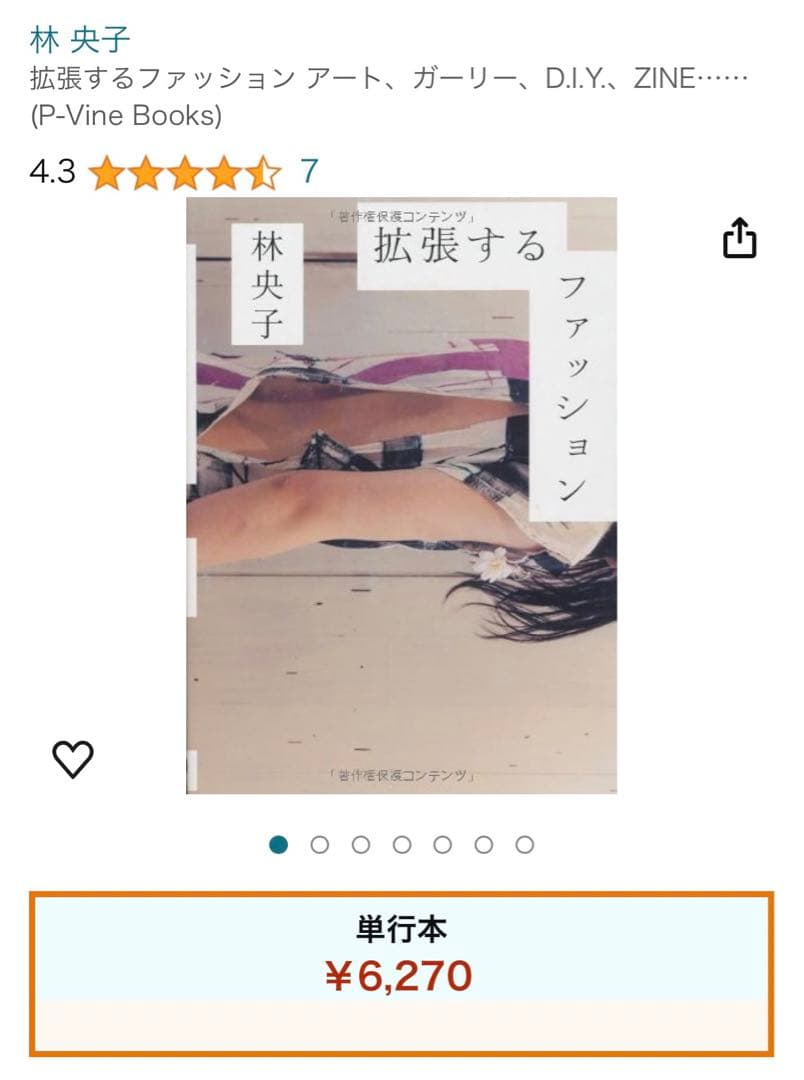 拡張するファッション : アート、ガーリー、D.I.Y.、ZINE… 林 央子