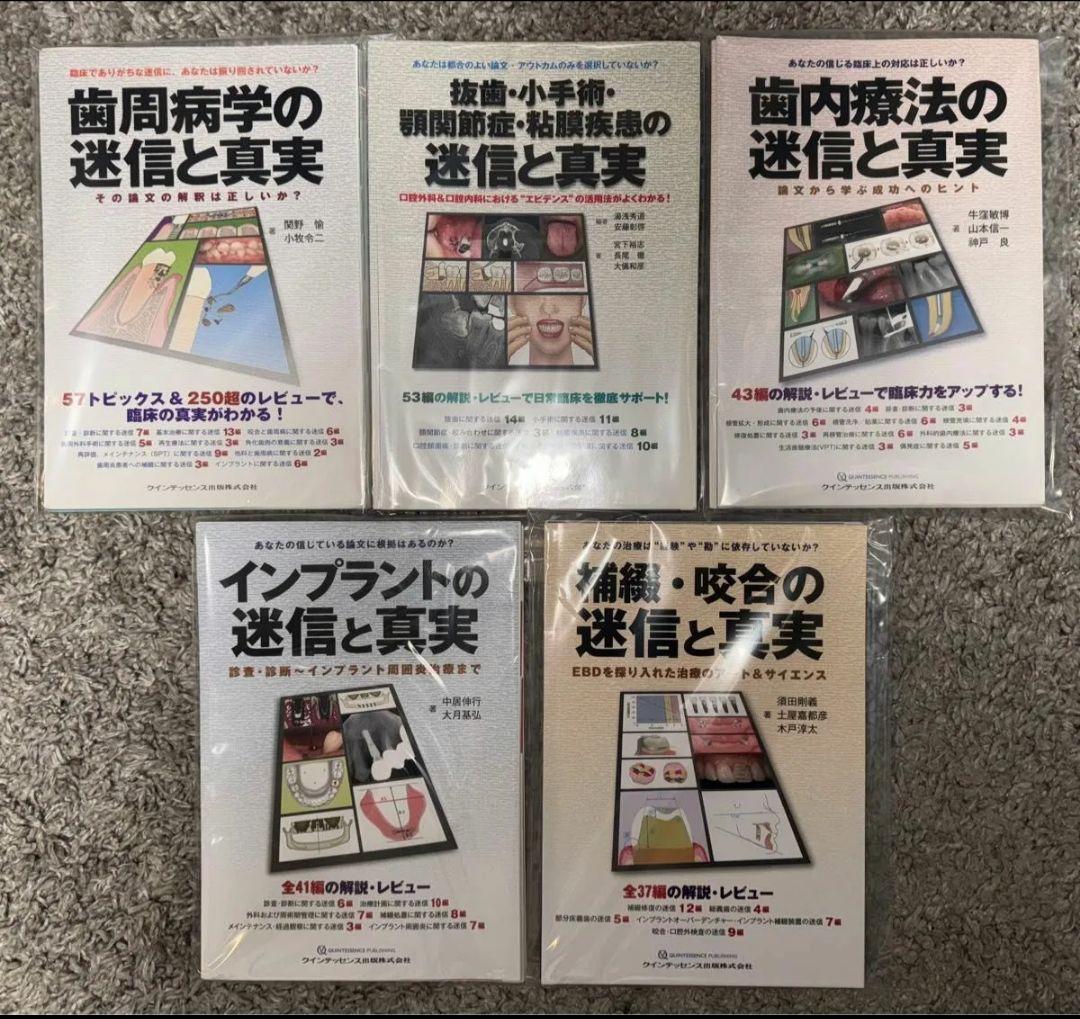 【裁断済み】迷信と真実シリーズ　クインテッセンス　計5冊