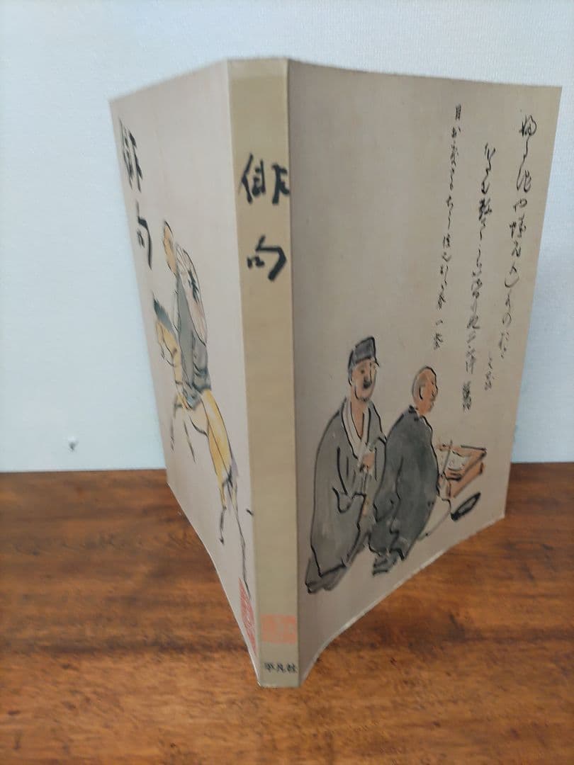 俳句　株　平凡社発行