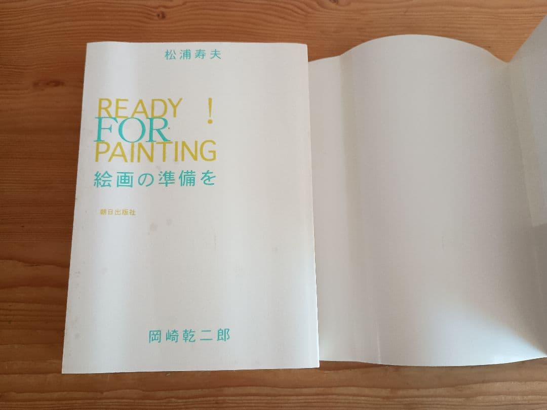 絵画の準備を！ 松浦寿夫 岡崎乾二郎