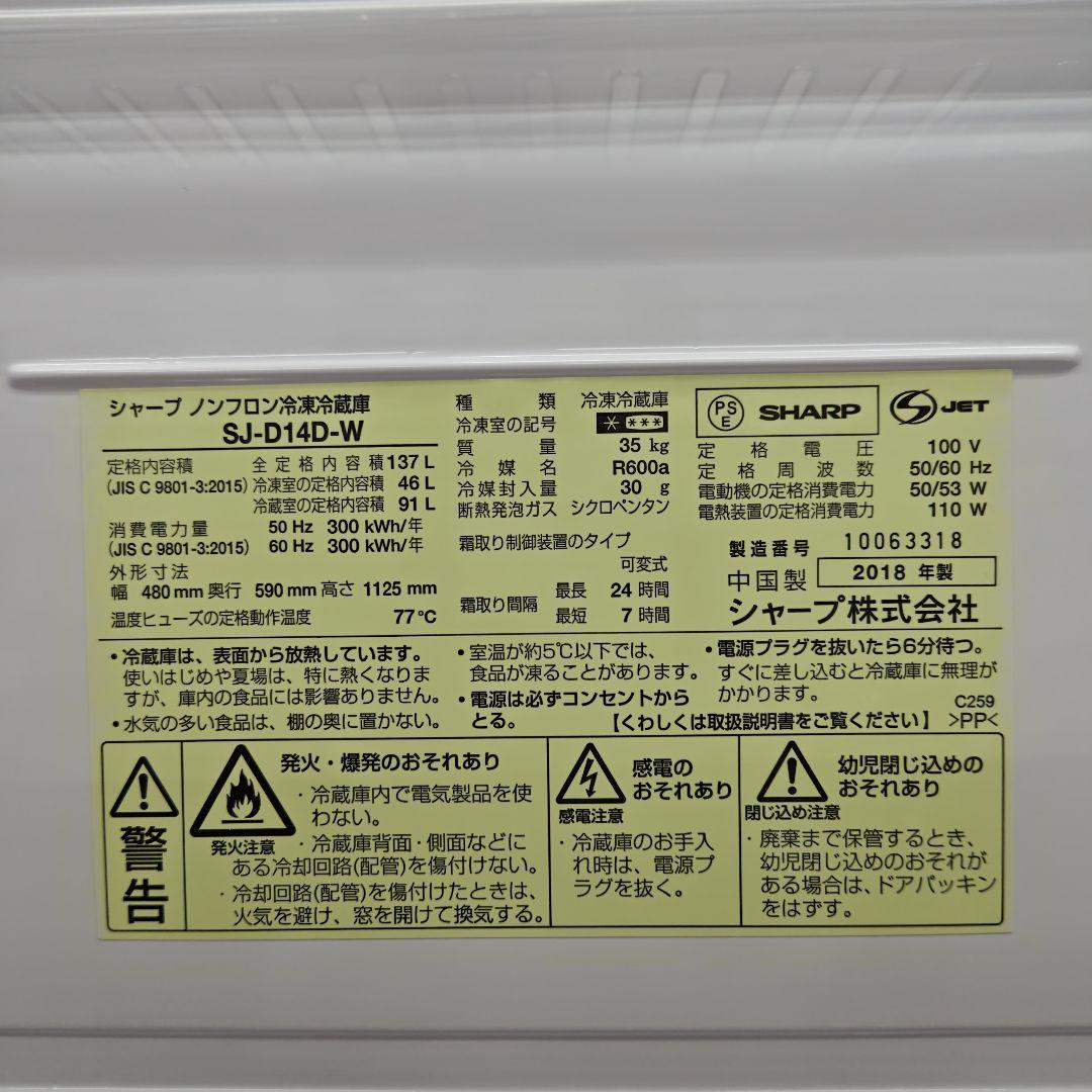 SHARP SJ-D14D-W 冷凍冷蔵庫 つけかえどっちもドア