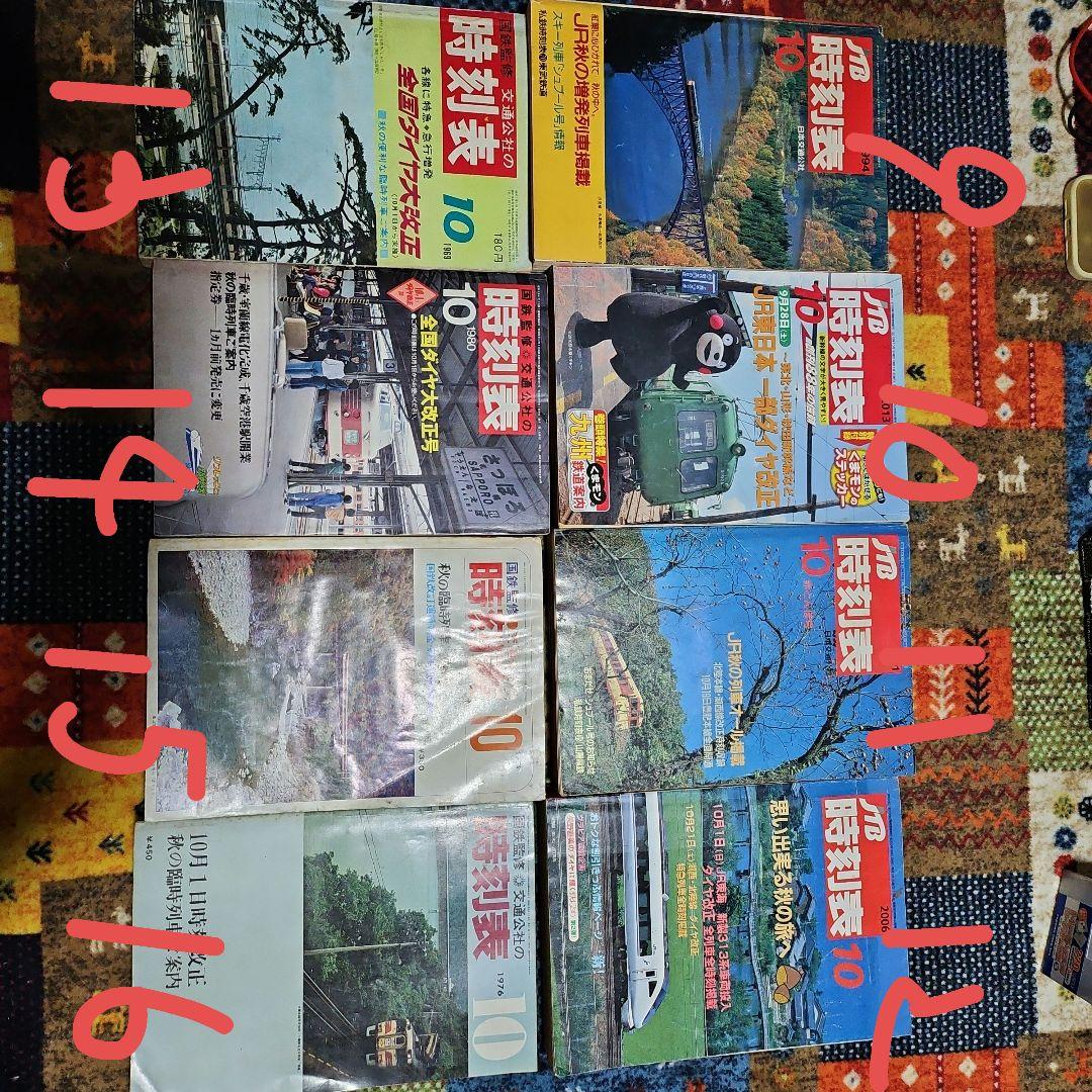 JR時刻表セット販売（バラ売り可）
