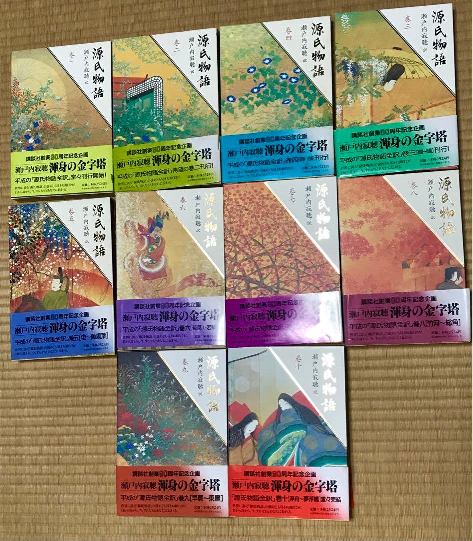 【帯付き／ほぼ初版】講談社創業80周年記念企画　瀬戸内寂聴訳　源氏物語　全10巻