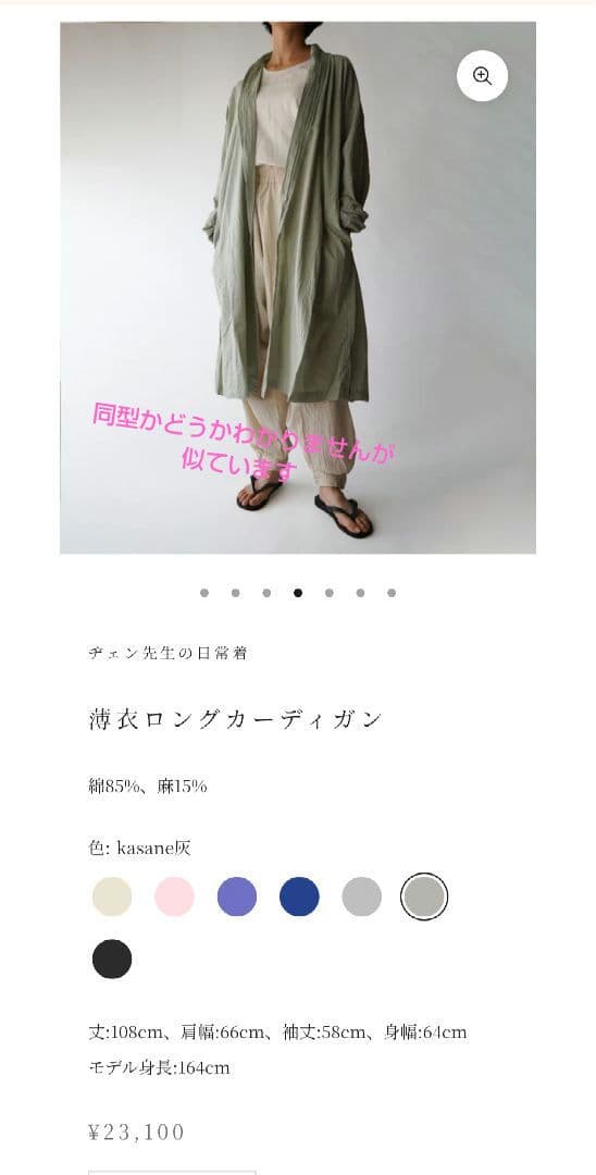 ヂェン先生の日常着 羽織り ロングカーディガン 台湾