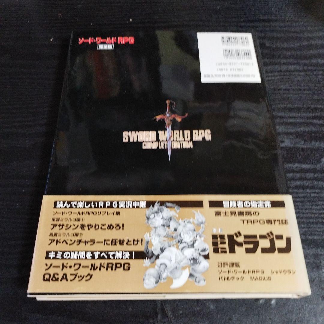 ソード・ワールドRPG完全版　富士見書房
