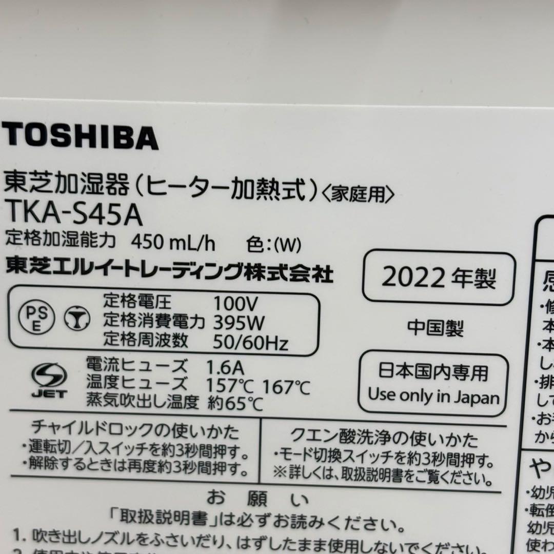 TOSHIBA 東芝 加湿器 TKA-S45A ヒーター加熱式 2022年製
