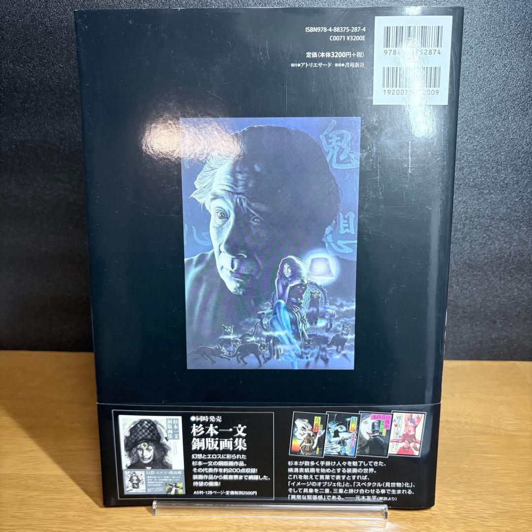 杉本一文『装』画集 横溝正史ほか、装画作品のすべて