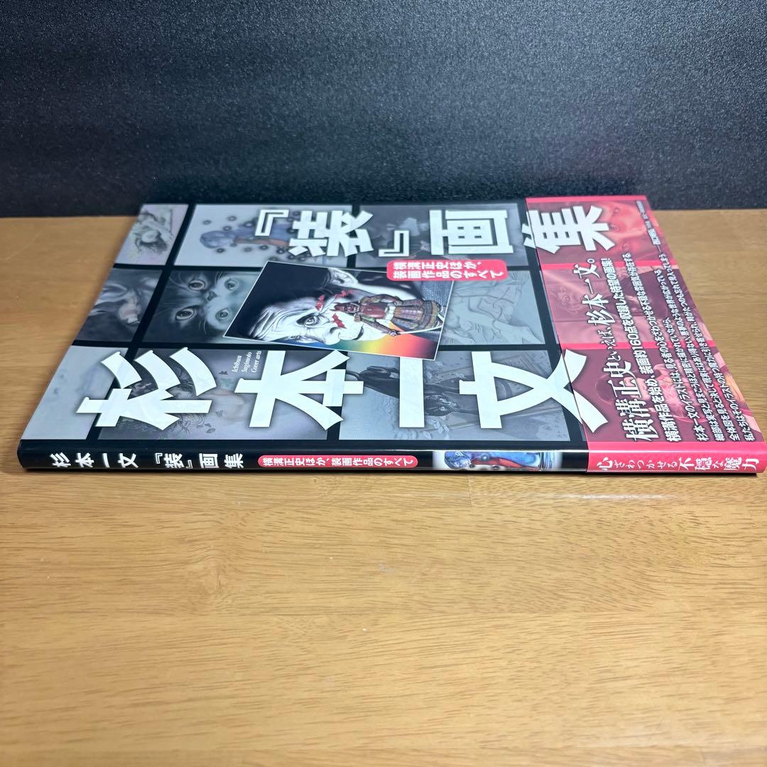 杉本一文『装』画集 横溝正史ほか、装画作品のすべて