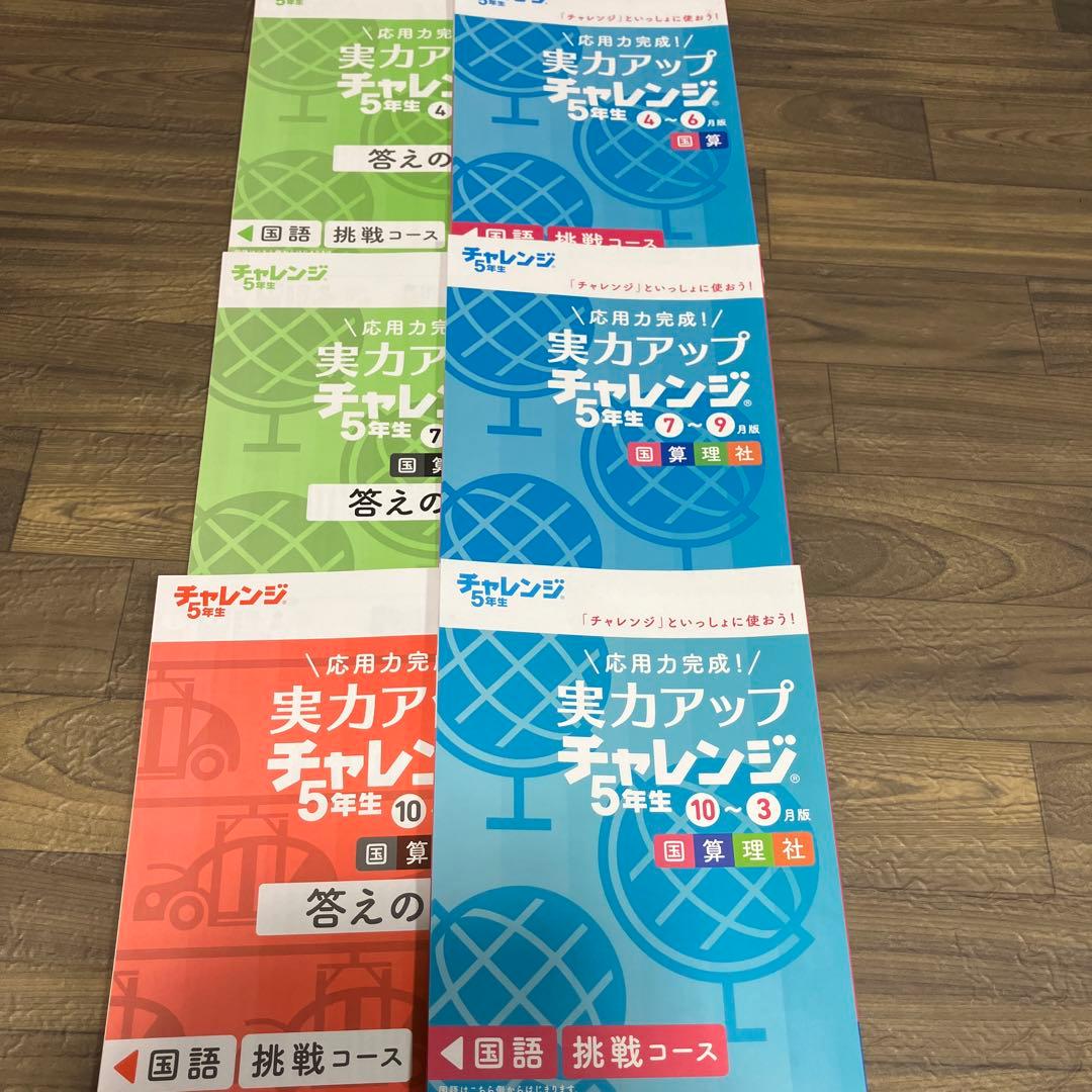 チャレンジ5年生　テキスト1年分　美品