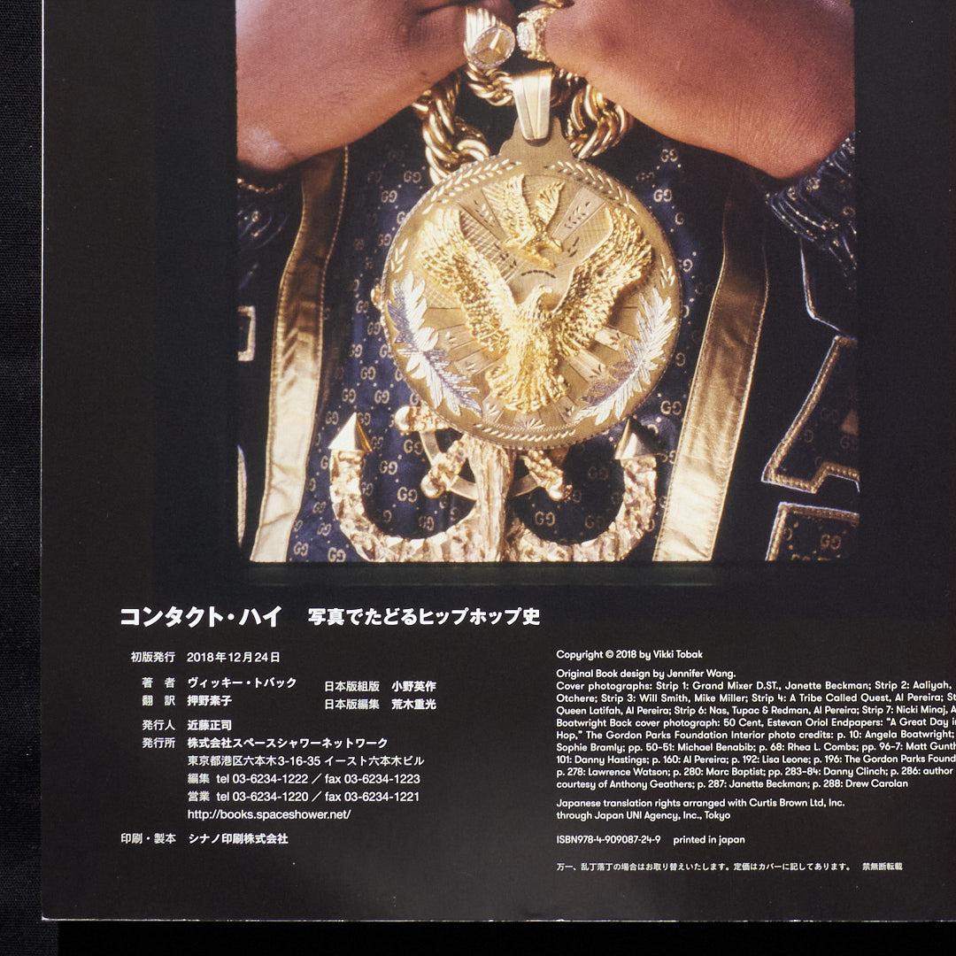 コンタクト・ハイ 写真でたどるヒップホップ史