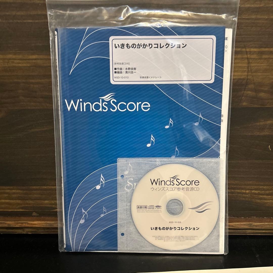 吹奏楽いきものがかりコレクション Winds Score
