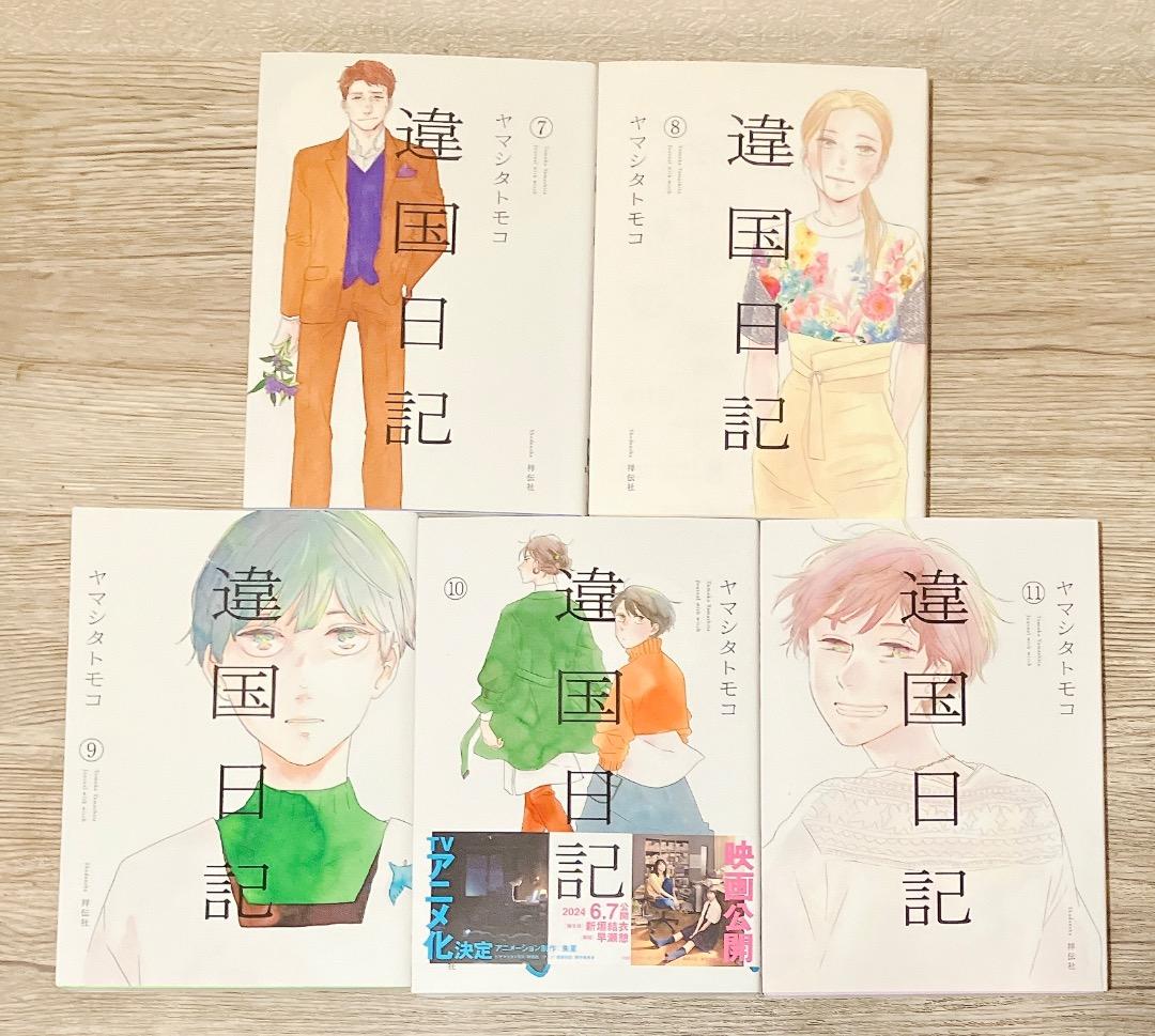 違国日記 1〜11巻 全巻セット漫画 コミック ヤマシタトモコ