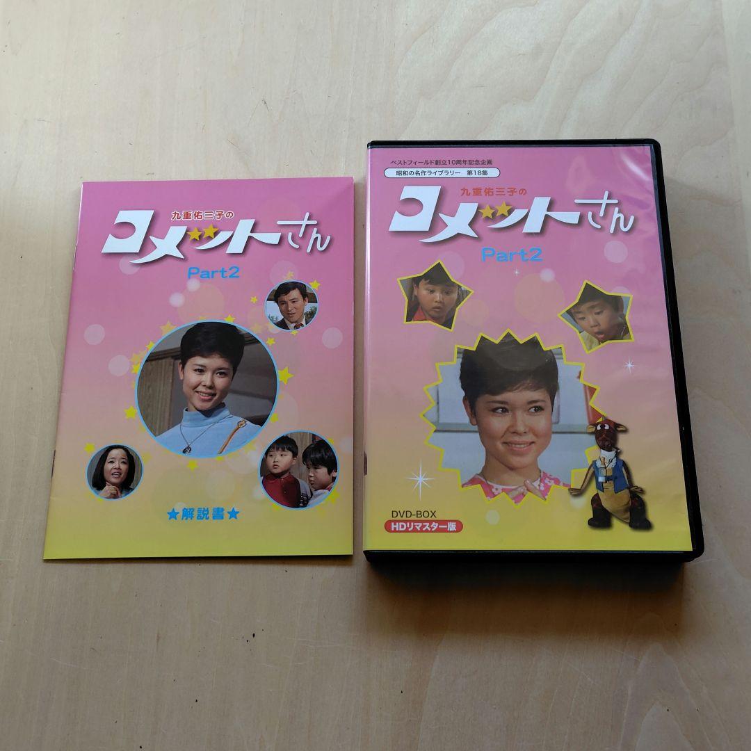 レア コメットさん Part2 DVD-BOX HDリマスター版 九重佑三子