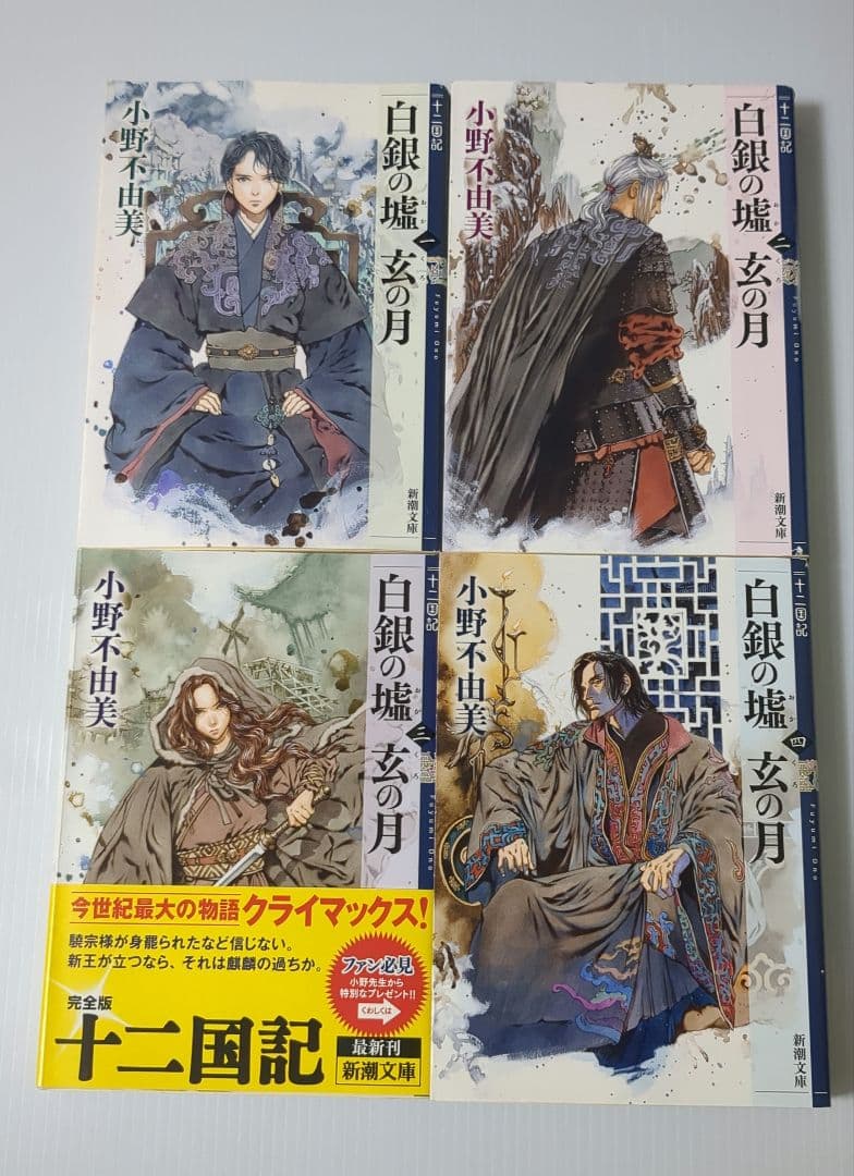 十二国記 新潮文庫版 1～15巻＋30周年記念ガイドブック