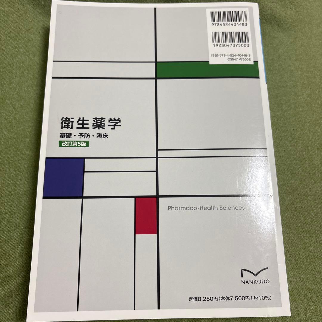 衛生薬学 基礎・予防・臨床 改訂第5版