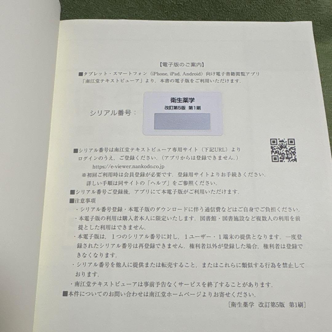 衛生薬学 基礎・予防・臨床 改訂第5版