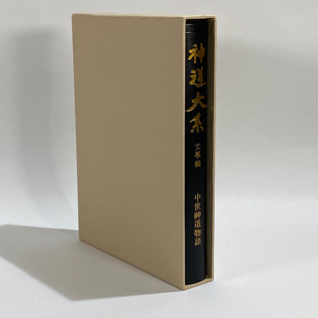 神道大系　文学編 2　中世神道物語