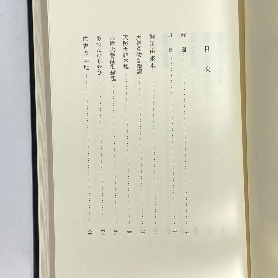 神道大系　文学編 2　中世神道物語
