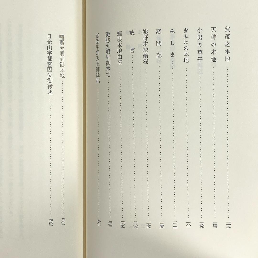 神道大系　文学編 2　中世神道物語