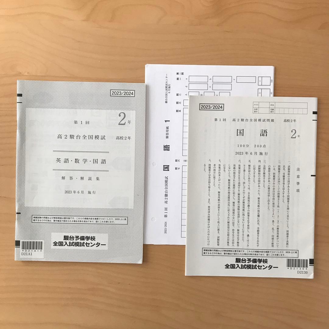 高2 駿台模試 2023年 6月施行