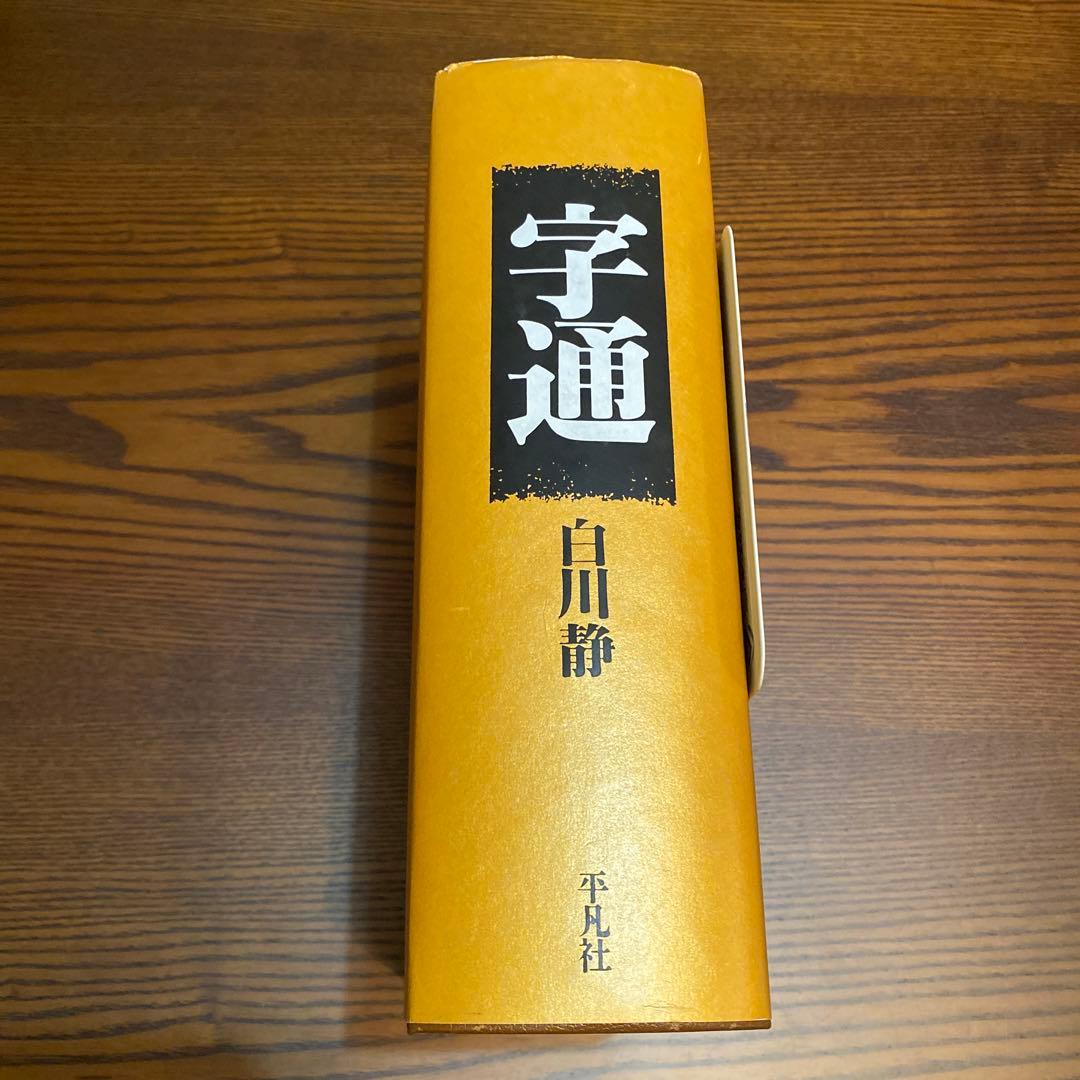 【初版第一刷・極美品】字通 白川静 平凡社 函付 1996年刊