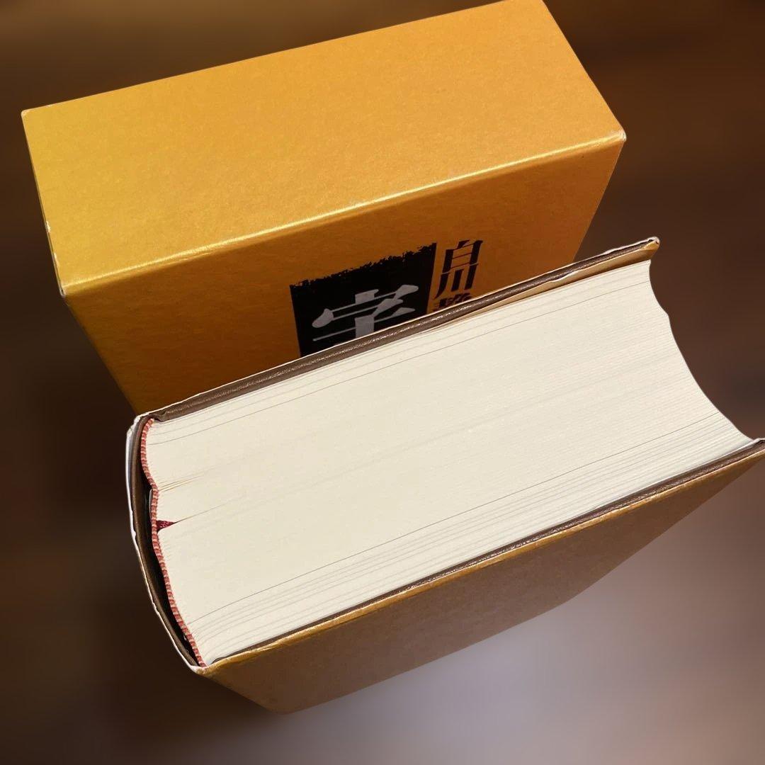 【初版第一刷・極美品】字通 白川静 平凡社 函付 1996年刊