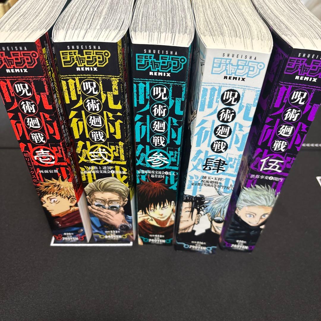 呪術廻戦 Remix 1〜5巻 新品購入未読 テープ未開封