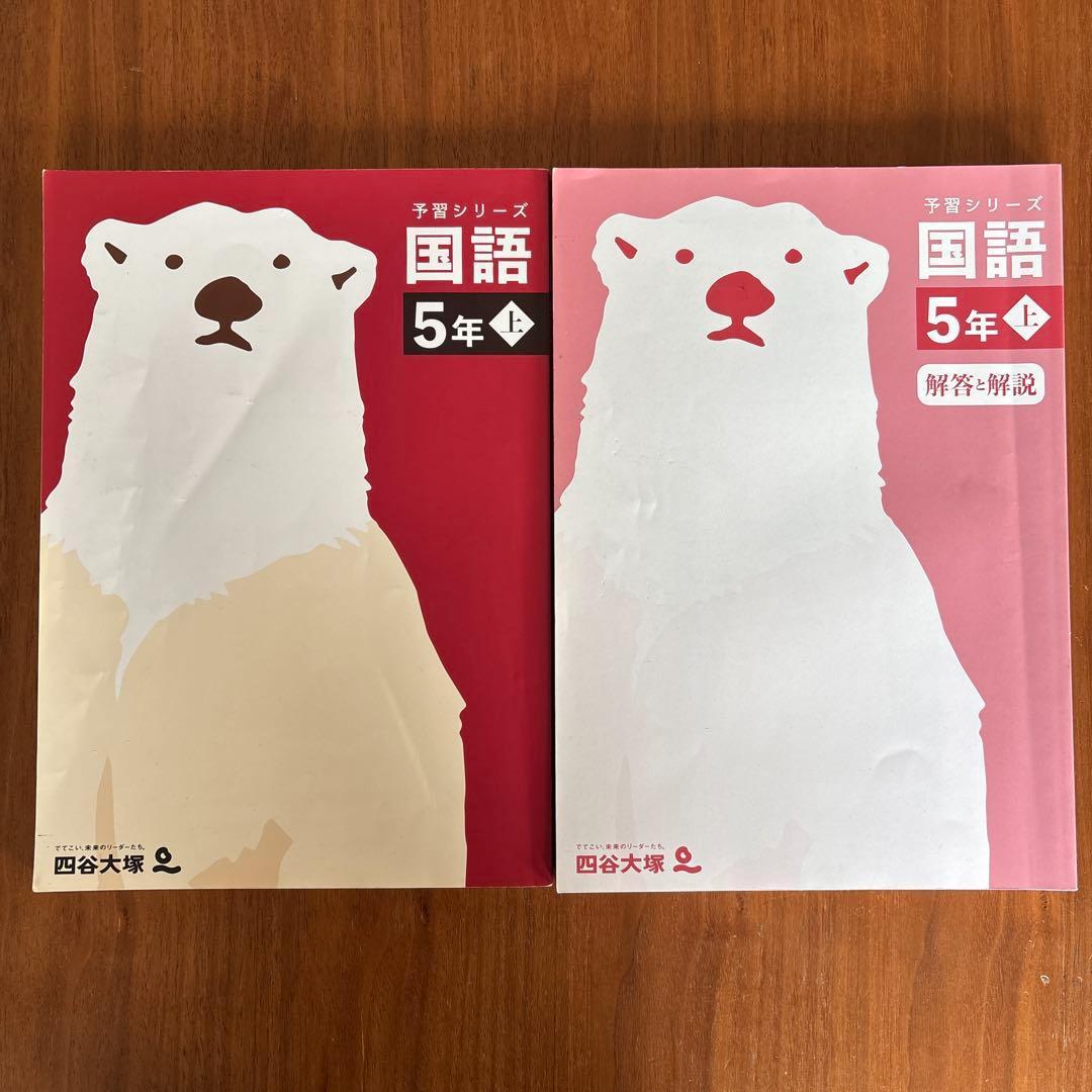 四谷大塚　予習シリーズ　5年上　まとめ売り