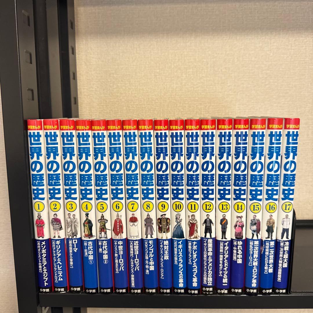 小学館版 学習まんが 世界の歴史 1-17巻 全巻セット 箱つき