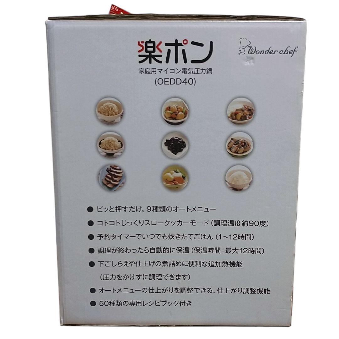 (未使用)ワンダーシェフ 家庭用マイコン電気圧力鍋 4L 楽ポン OEDD40